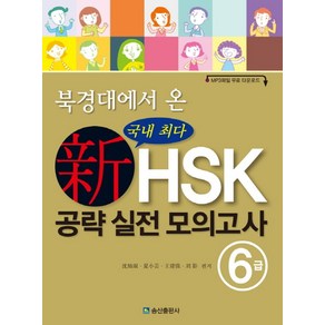 북경대에서 온신HSK 공략 실전 모의고사 6급, 송산출판사