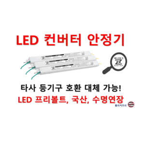 타사 제품 호환 가능한 국산 LED 컨버터 안정기 플리커프리 20w ~ 60w, ZnT-KS30 x 일반형 x 정방향 x 2채널, 1개