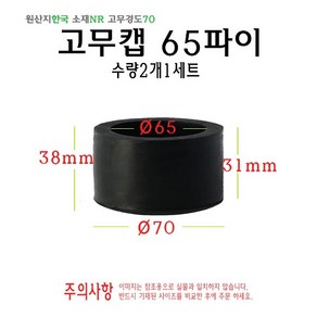 고무캡 65파이 - 65mm 원형캡 고무마개 의자다리 파이프캡 봉마개 실리콘 마개