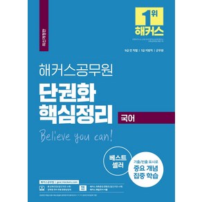 해커스공무원 단권화 핵심정리 국어(7급/9급/군무원):9급 전 직렬  7급 지방직  군무원 기출/빈출 표시로 중요 개념 집중 학습, 해커스공무원 단권화 핵심정리 국어(7급/9급/군무원), 해커스 공무원시험연구소(저)