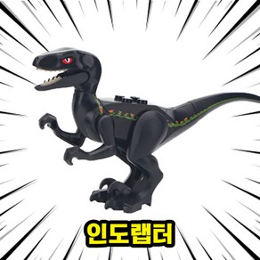 [큐브월드] 호환블록 <공룡 5종+공룡알5개> 세트 브릭피규어 쥬라기월드/다이노월드, DINO-604.인도랩터, 1개