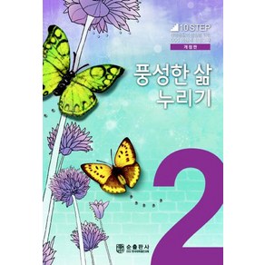 풍성한 삶 누리기:신앙생활의 성장을 위한 CCC 10단계 주제별 성경교재, 순출판사