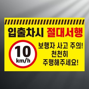 입출차시 절대서행 보행자주의 안내 스티커 표지판 12x8cm