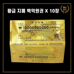 미노앤슈 럭키머니 황금돈 용돈 선물 황금지폐 가짜돈 용돈 선물 기발한 선물, 백억원권, 10개