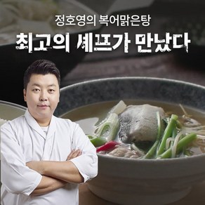 정호영 쉐프의 복어맑은탕