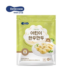 베베쿡 처음먹는 어린이 한우만두 1개, 300g