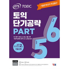 토익 단기공략 Part 5 6 + 해설집 + 어플 채점서비스 / 기출문제 한국 독점출간 / 실전 모의고사 2회 수록