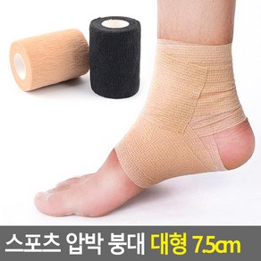 스포츠 압박 붕대 대형 7.5cm 스포츠압박밴드 탄력붕대 탄력밴드 압박붕대 스포츠밴드 스포츠붕대, 베이지, ●상품:베이지-●