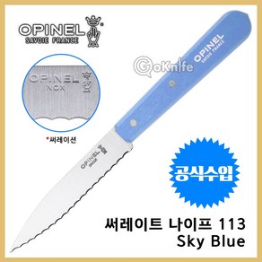 OPINEL 오피넬 공식수입정품 써레이트 나이프 113 스카이 블루 스테이크 나이프, 1개