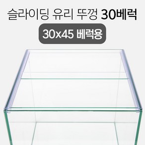 슬라이딩 어항 유리 뚜껑 3045 (30베럭용) 6T용, 1개