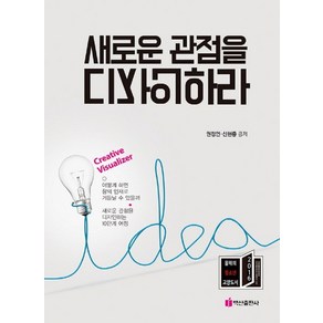 새로운 관점을 디자인하라