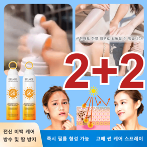 2+2 [성인과 어린이 겸용] UV 차단 스프레이 바디 선스프레이 쿨링 선스프레이 150ml, [2+2건]150ml