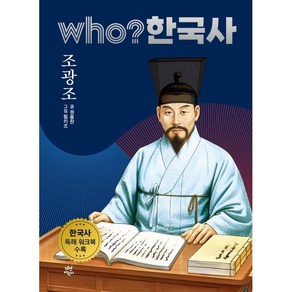 who? 한국사 조광조