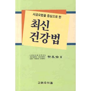 서금요법을 중심으로 한최신 건강법