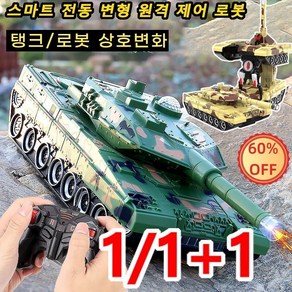 1+1/1 스마트 전동 변형 원격 제어 로봇 RC 탱크 무선 조종 탱크 tank 장난감 탱크/로봇 상호변화, 그린