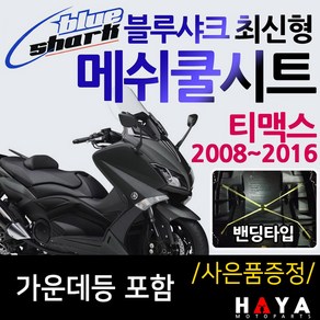 당일발송 블루샤크밴딩 뉴티맥스쿨시트 티맥스DX쿨시트 테크맥스쿨시트 티맥스500 530 DX쿨시트 테크맥스560쿨안장 티맥스튜닝용품 테크맥스튜닝용품 TMAX쿨시트카바 메쉬쿨 안장커버, 쿠/블샤밴딩/티맥스08~16, +Y링/T씬2/Y씬2, 1개