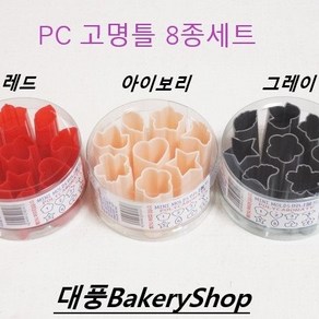 대풍BakeyShop PC고명틀 8종세트 (그레이 아이보리 레드), 1개, 레드