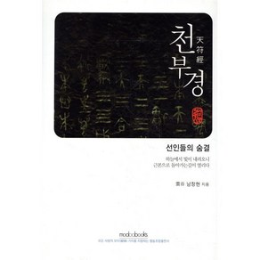 천부경:선인들의 숨결, 모두북스, 남창현 저