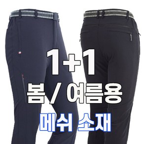 워킹맨 1+1 봄 여름시즌 시원한 쿨 에어메쉬 스판바지 일상복 근무복 작업복 아웃도어 팬츠 B130