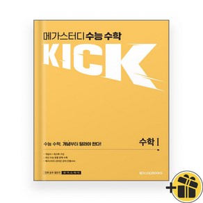 메가스터디 수능 수학 KICK 수학 1 (2024년), 수학영역