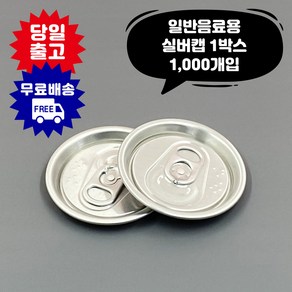 큐캔시머 캔뚜껑 실버캡 1 000개입 투명캔 알루미늄캔 전 사이즈 호환가능 공캔 캔시머 용기