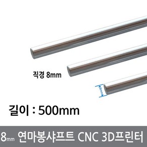 싸이피아 CGG-4 8mm 연마봉 광축 샤프트 길이 500mm 환봉 CNC 3D프린터, 1개