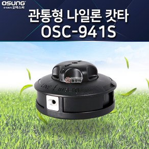 OSUNG 오성 관통형 OSC-941S 색상랜덤 나일론커터 예초기나일론카타 벌초 예초