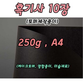 토퍼종이 흑기사 10장 케이크토퍼 토퍼용지 A4 250g