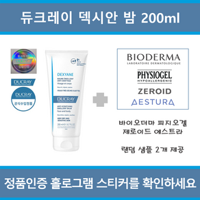 [악건성 국내정품 병원용 ] 듀크레이 덱시안 밤 200ml + 샘플 2종 제공(피지오겔 제로이드 에스트라 바이오더마)