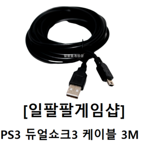 PS3 플스3 듀얼쇼크3 케이블 미니 5핀 3m(300cm) 국내배송 일팔팔게임샵, 1개