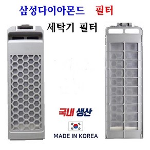 넥스템 삼성 세탁기 거름망 다이아몬드 호환 필터 2개발송 국내생산, 2개