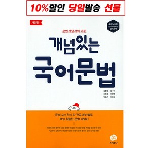 개념 있는 국어 문법 -문법 개념서의 기준(개정판)