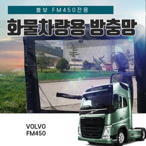 SWCAR 볼보 FM450 화물 차량용 모기장 방충망 덤프 카고