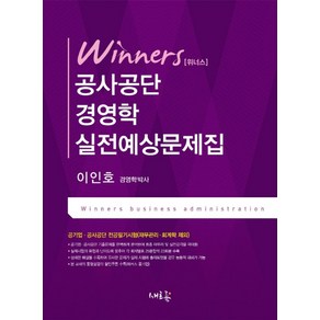 위너스공사공단 경영학 실전예상문제집(2020):공기업·공사공단 전공필기시험(재무관리 회계학 제외), 새흐름