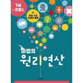 마법의 원리연산 A1(7세 초등1):작은 수의 덧셈과 뺄셈