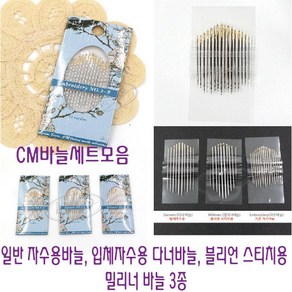 [후야몰]CM바늘세트/3종/자수용바늘/입체자수용바늘/블리언스티치용밀리너바늘/프랑스자수