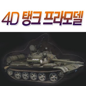 4D 탱크 프라모델 (미니어쳐 조립 육군 전쟁 전투 군대 수집), SK 4D 탱크 프라모델 랜덤, SK 4D 탱크 프라모델 랜덤