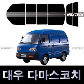 오토맥스 대우 다마스코치 열차단 측후면 썬팅필름 NEXTECH 썬팅지, IR30_30%, 다마스코치(1991~)