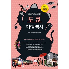 도쿄 여행백서(2019~2020):현지에서 전하는 생생한 정보 디테일에 강한 도쿄바이블!, 나무자전거, 박정연후카사와 요시노리