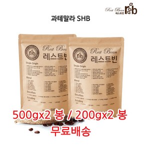 과테말라 SHB, 원두콩(홀빈), 200g, 2개