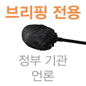 에이치 스토리 브리핑 전용 프리미엄 일회용 소형 마이크 위생커버 - [ 구즈넥 마이크 전용 ], 50개, 블랙, B-50