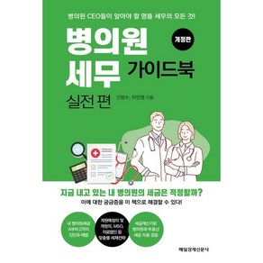 병의원세무 가이드북 실전편:병의원 CEO들이 알아야 할 명품 세무의 모든 것!, 신방수, 이인범, 매경출판