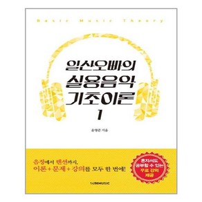 1458music 일산오빠의 실용음악 기초이론 1 (마스크제공), 단품, 단품