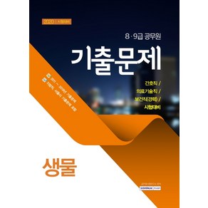 생물 기출문제(8 9급 공무원)(2020년 시험대비):간호직 / 의료기술직 / 보건직(경력) 시험대비, 서원각