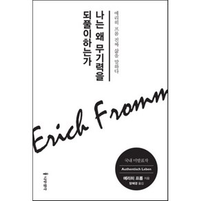 나는 왜 무기력을 되풀이하는가:에리히 프롬 진짜 삶을 말하다, 나무생각, 에리히 프롬 저/라이너 풍크 편/장혜경 역