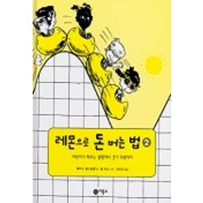 레몬으로 돈 버는 법 2