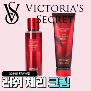 [당일출고] Victoia Secet 빅토리아 시크릿 24년 겨울신상 러쉬 체리 크림, 1개, 250ml, 바디미스트