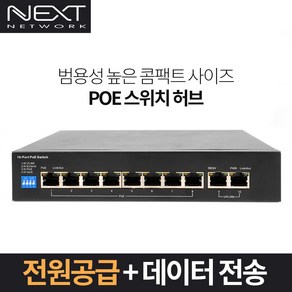 넥스트 8+2포트 POE플러스 스위치허브 100Mbps