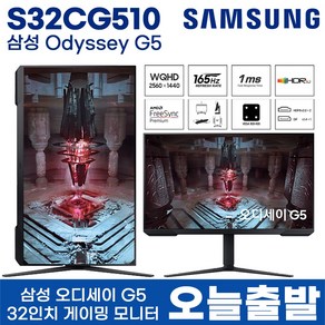 삼성 오디세이 G5 32인치 게이밍 모니터 S32CG510 80cm QHD 165Hz 1ms