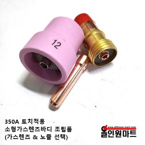 350A토치적용 소형가스렌즈 바디 세트(대구경 메쉬세라믹노즐적용), 2.4파이, 12호, 1개